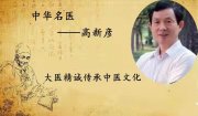 中华名医——高新彦教授